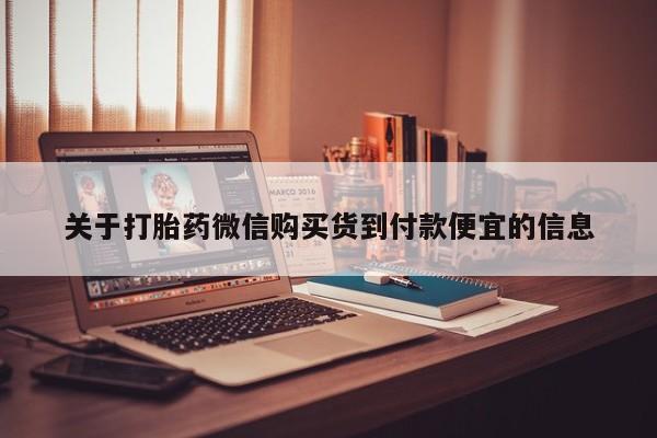三个月私人打胎药关于打胎药微信购买货到付款便宜的信息