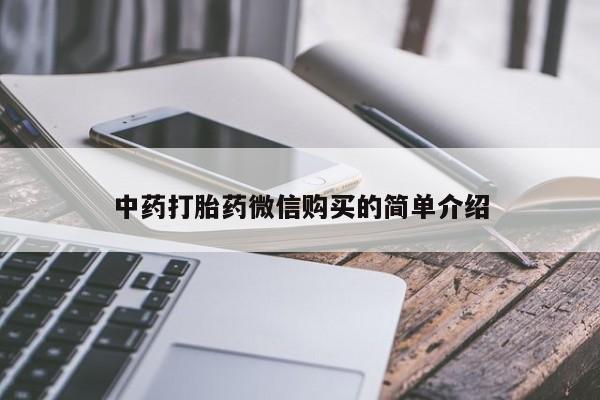 三个月私人打胎药中药打胎药微信购买的简单介绍