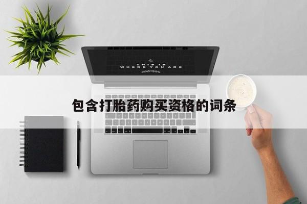 三个月私人打胎药包含打胎药购买资格的词条