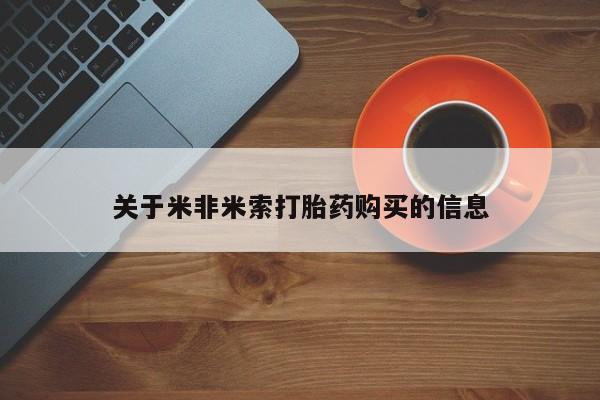 三个月私人打胎药关于米非米索打胎药购买的信息