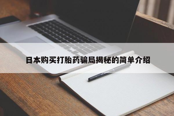 三个月私人打胎药日本购买打胎药骗局揭秘的简单介绍