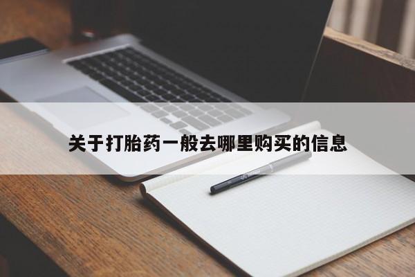 三个月私人打胎药关于打胎药一般去哪里购买的信息