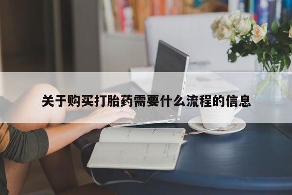 三个月私人打胎药关于购买打胎药需要什么流程的信息
