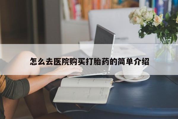 三个月私人打胎药怎么去医院购买打胎药的简单介绍