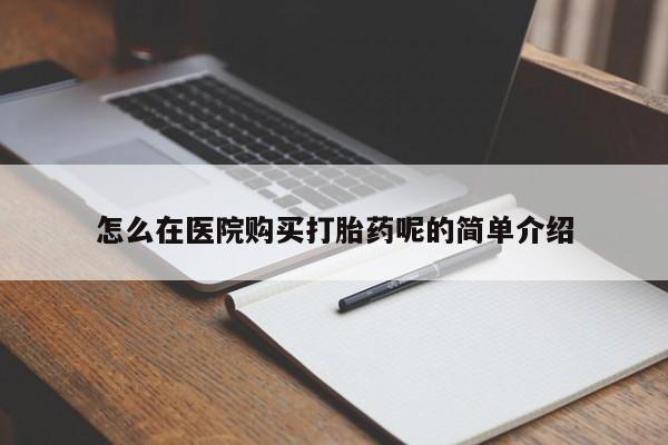 三个月私人打胎药怎么在医院购买打胎药呢的简单介绍