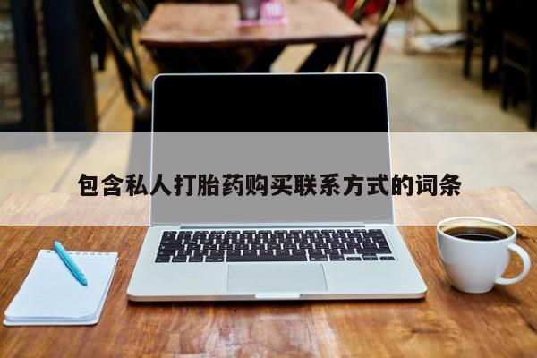 三个月私人打胎药包含私人打胎药购买联系方式的词条