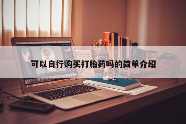 三个月私人打胎药可以自行购买打胎药吗的简单介绍