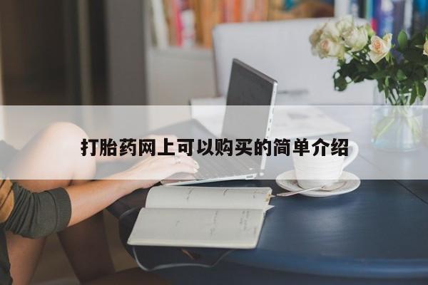 三个月私人打胎药打胎药网上可以购买的简单介绍