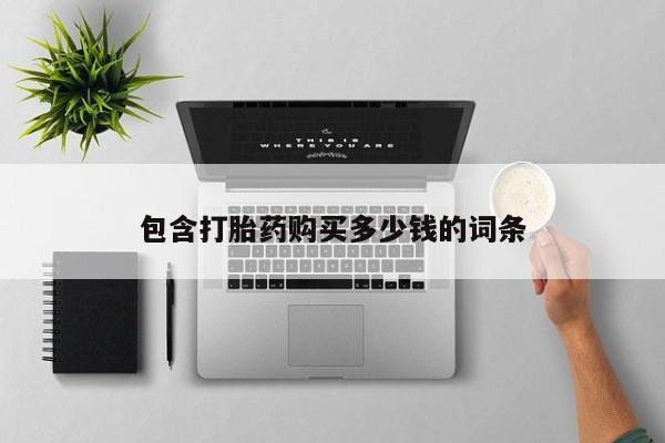 三个月私人打胎药包含打胎药购买多少钱的词条