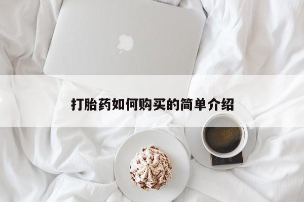 三个月私人打胎药打胎药如何购买的简单介绍