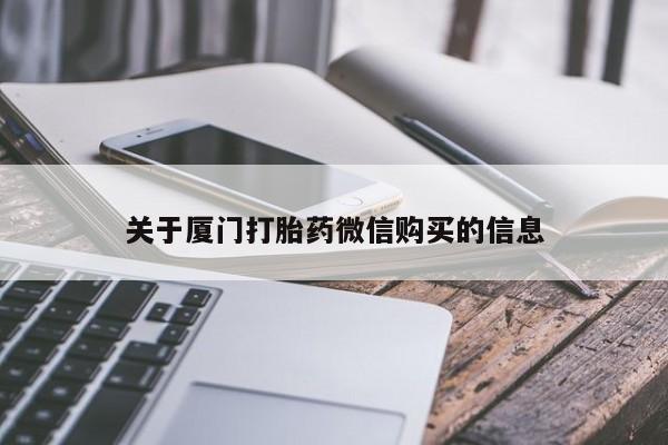 三个月私人打胎药关于厦门打胎药微信购买的信息