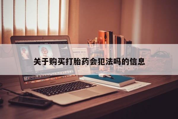 三个月私人打胎药关于购买打胎药会犯法吗的信息