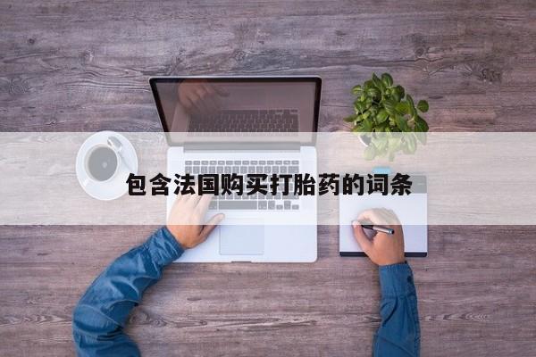 三个月私人打胎药包含法国购买打胎药的词条