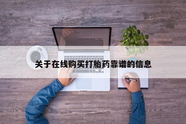 三个月私人打胎药关于在线购买打胎药靠谱的信息