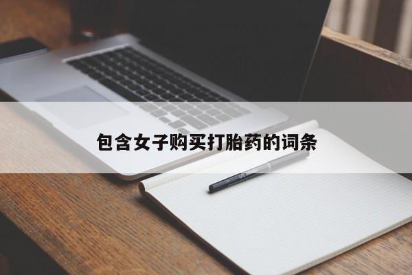 女子购买打胎药