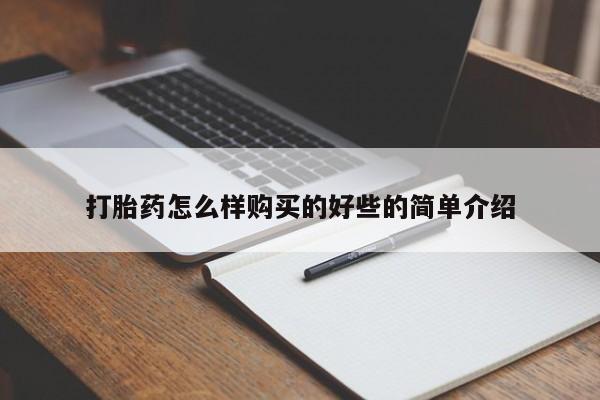 三个月私人打胎药打胎药怎么样购买的好些的简单介绍