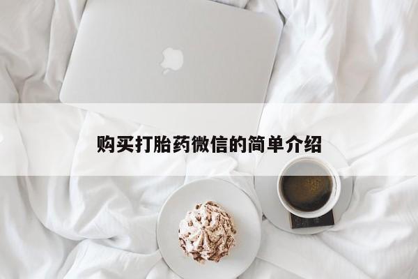 三个月私人打胎药购买打胎药微信的简单介绍