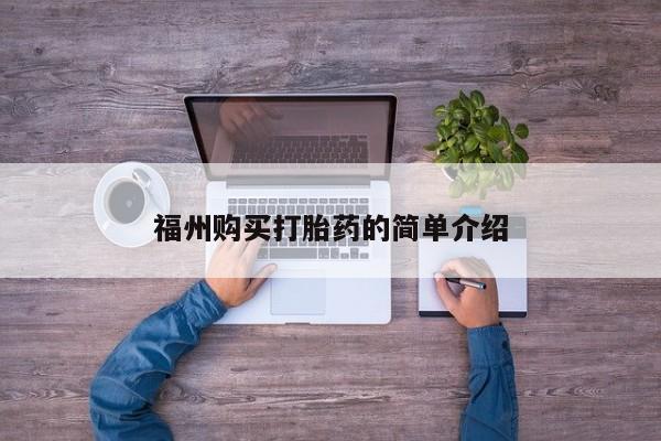 三个月私人打胎药福州购买打胎药的简单介绍