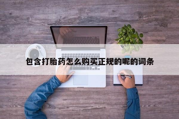 三个月私人打胎药包含打胎药怎么购买正规的呢的词条