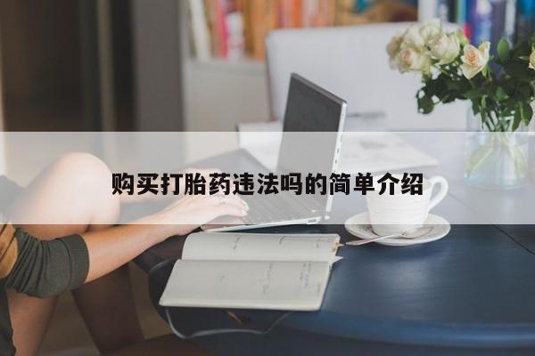 三个月私人打胎药购买打胎药违法吗的简单介绍