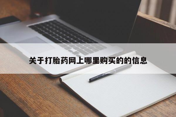 三个月私人打胎药新闻 第383页