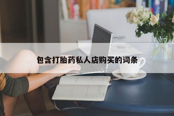 三个月私人打胎药动态 第91页