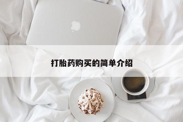 三个月私人打胎药打胎药购买的简单介绍