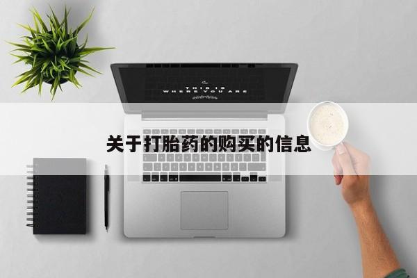 三个月私人打胎药关于打胎药的购买的信息