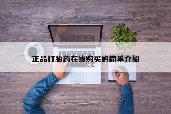 三个月私人打胎药正品打胎药在线购买的简单介绍