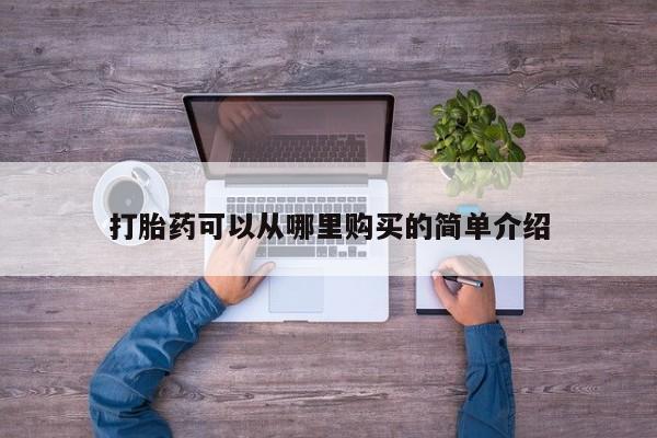 三个月私人打胎药打胎药可以从哪里购买的简单介绍