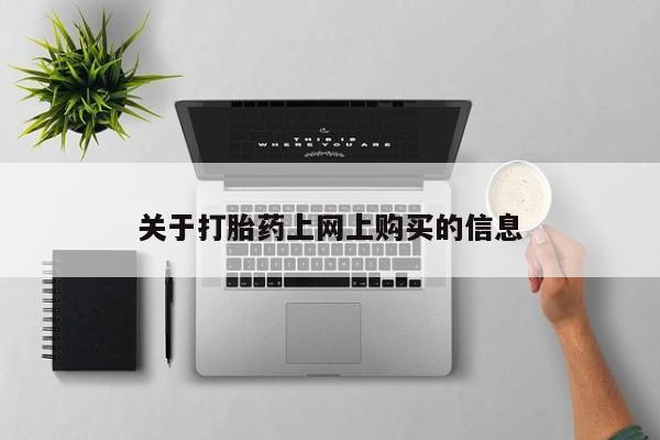 三个月私人打胎药关于打胎药上网上购买的信息