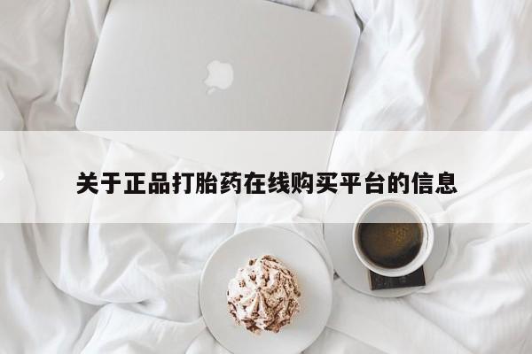三个月私人打胎药关于正品打胎药在线购买平台的信息
