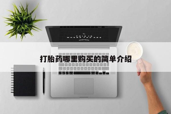 三个月私人打胎药打胎药哪里购买的简单介绍