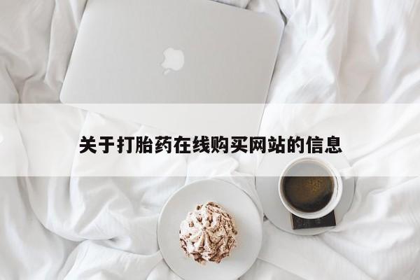 三个月私人打胎药关于打胎药在线购买网站的信息