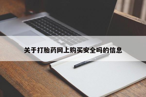 三个月私人打胎药关于打胎药网上购买安全吗的信息