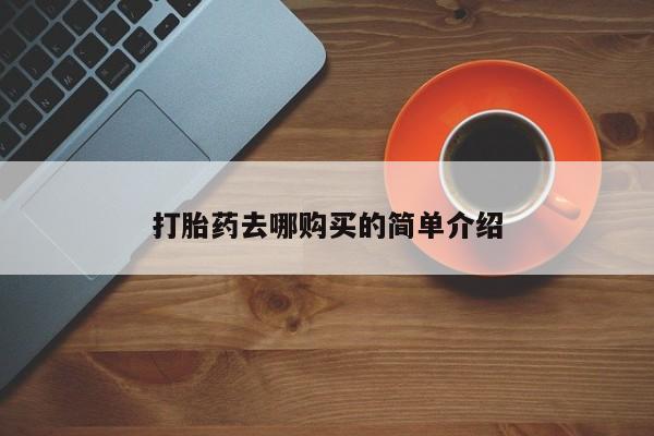 三个月私人打胎药打胎药去哪购买的简单介绍