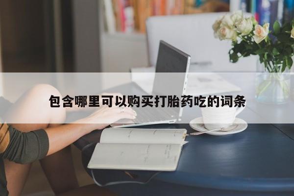 三个月私人打胎药包含哪里可以购买打胎药吃的词条