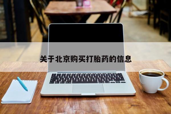 三个月私人打胎药关于北京购买打胎药的信息