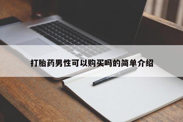 三个月私人打胎药打胎药男性可以购买吗的简单介绍
