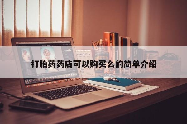 三个月私人打胎药打胎药药店可以购买么的简单介绍