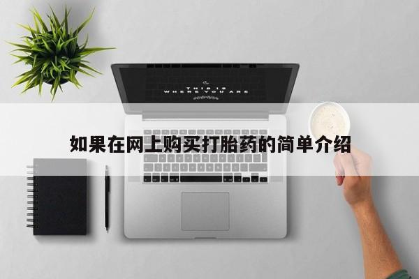 三个月私人打胎药如果在网上购买打胎药的简单介绍