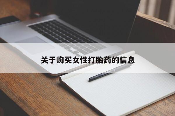 三个月私人打胎药关于购买女性打胎药的信息