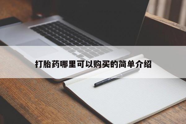 三个月私人打胎药打胎药哪里可以购买的简单介绍