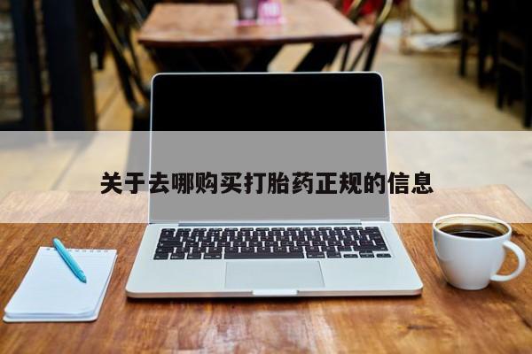 三个月私人打胎药关于去哪购买打胎药正规的信息
