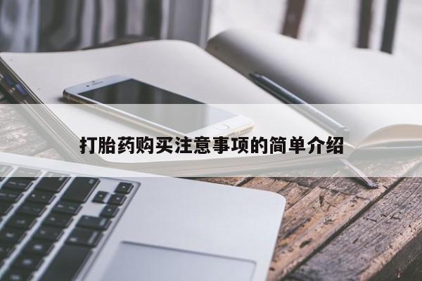 三个月私人打胎药打胎药购买注意事项的简单介绍