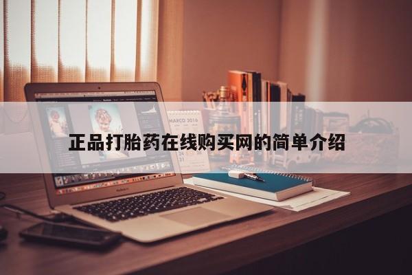 三个月私人打胎药正品打胎药在线购买网的简单介绍