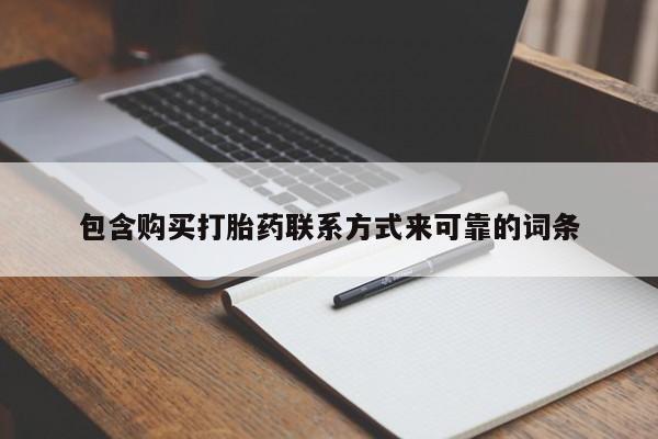三个月私人打胎药包含购买打胎药联系方式来可靠的词条
