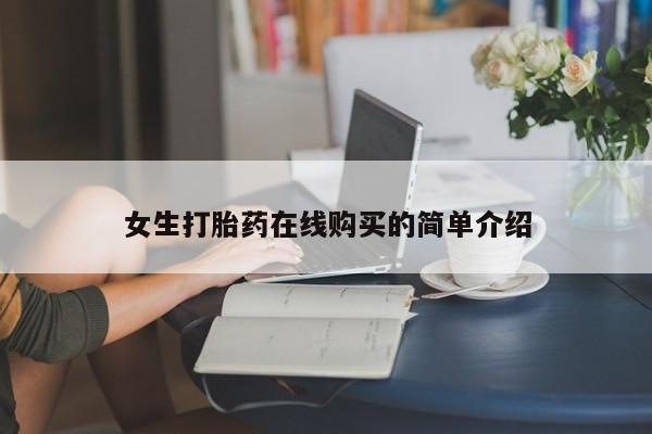 三个月私人打胎药女生打胎药在线购买的简单介绍