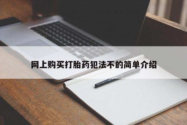 三个月私人打胎药网上购买打胎药犯法不的简单介绍