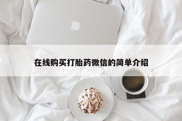 三个月私人打胎药在线购买打胎药微信的简单介绍